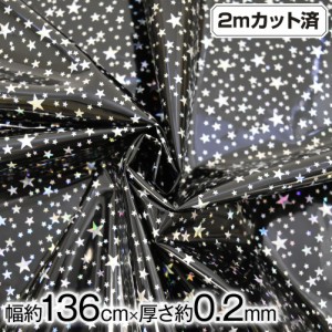 星柄 ビニール生地(約136cm巾x2mカット済) (厚さ約0.2mm) L310U6[新品] スター 星 TPU テーブルクロス 入園入学 通園通学 小物 ビーチバ