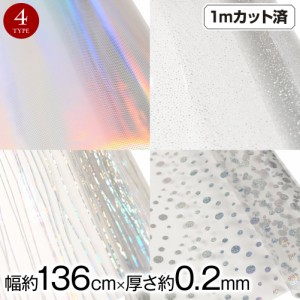 ビニール生地 (約136cm巾x1mカット済) (厚さ約0.2mm)  L310V7[M便 2/3]〔商品利用可〕透明生地 ビニール素材 透明 透明ビニール キラキラ