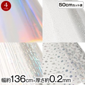 ビニール生地 (約136cm巾x50cmカット済) (厚さ約0.2mm) 〔商品利用可〕 L310V7[M便 1/2]透明生地 ビニール素材 透明 透明ビニール キラキ