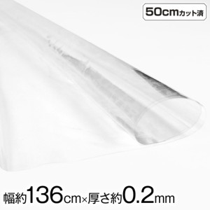 透明 ビニール生地 約136cm巾x50cmカット済 厚さ約0.2mm L50-310W8 [M便 1/4] 商品利用可 透明生地 ビニール素材 透明 透明ビニール テー