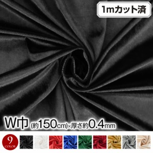 W巾 ストレッチベロア生地 (約156cm巾x1mカット済み)(厚さ約0.4mm)  L311D4 [M便 2/3] 生地 布地  伸縮素材 インテリア 舞台衣装 小物 雑