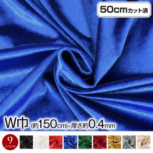 W巾 ストレッチベロア生地 (約156cm巾x50cmカット済み)(厚さ約0.4mm) L311D4 [M便 1/2] 生地 布地  伸縮素材 インテリア 舞台衣装 小物 