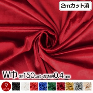 W巾 ストレッチベロア生地 (約156cm巾x2mカット済み)(厚さ約0.4mm) L311D4[新品] 生地 布地  伸縮素材 インテリア 舞台衣装 小物 雑貨 手