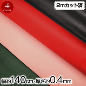 生地 ｗ巾 合皮生地 フェイクレザー生地 (約146cm巾x2mカット済) 厚さ(約0.4mm) L36CH38[新品] 合成皮革 薄手 柔らかい 布 フェイク 革 