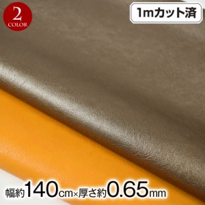 生地 ｗ巾 合皮生地 フェイクレザー生地 (約140cm巾x1mカット済) 厚さ(約0.65mm) L36CI49[新品] 合成皮革 厚手 柔らかい 布 フェイク 革 