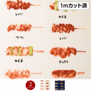 生地 焼き鳥柄生地 (約112cm巾x1mカット済) L401E5  [M便 1/3] 布 やきとり 和柄 総柄 食べ物柄 手作り ハンドメイド パッチワーク 縫い