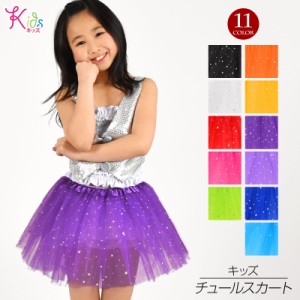 キッズ ダンス衣装 キラキラ チュールスカート チュチュ パニエスカート チュチュスカート Y53G15 [M便 2/3] 3枚重ねチュール ショート丈