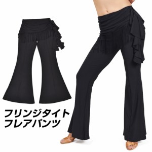 美脚パンツ ダンス衣装 ズボン ボトム パンツ ベルボトム フリンジ タイト フレア フリル メッシュ ロング丈 EM86292[M便 3/4] ベリーダ