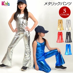 子供 ダンス衣装 メタリックパンツ ダンスパンツ ブーツカット ロング丈 無地 ヒップホップ ステージ衣装 T91203-kids[M便 3/4] 130cm 14