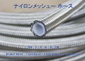 ブレーキライン　テフロンメッシュホース　内径10.6mm