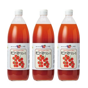 北海道 仁木町産 ミニトマトジュース(キャロル10) 1000ml×3本