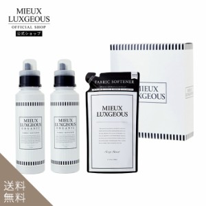 ミューラグジャス　MIEUX LUXGEOUS ギフトボックス　柔軟剤白2本、詰め替え用柔軟剤1個