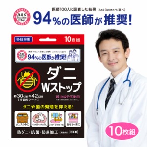 ダニWストップ 日本製 防ダニ 抗菌 防臭 94%の医師が推奨！【１０枚・多目的シート 約30×42cm】ハウスダスト対策 お子様 安心 殺虫成分