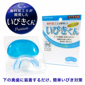 いびき対策！ 快適睡眠 マウスピース 特許取得済 歯科技工士開発『いびきくんPremium』簡単装着 いびき軽減 鼻呼吸 コンパクト 日本製