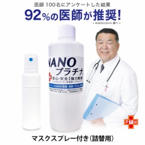 除菌 NANOプラチナ マスク スプレー 付き 92％の医師が推奨 長時間除菌 消臭 防カビ 抗ウイルス 250ml 花粉 対策 空間除菌 抗菌 特許 プ