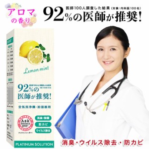 92％の医師が推奨！ アロマソリューション 香り 香水 芳香 特許 プラチナ シールド  IS 長時間 除菌 消臭 防カビ ウイルス除去   ローズ 