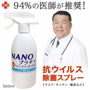 日本製 抗ウイルス除菌スプレー 500ml NANOプラチナスプレー マスク キッチン 寝具 スプレー 花粉 対策 抗菌 ウイルス除去 マスクスプレ