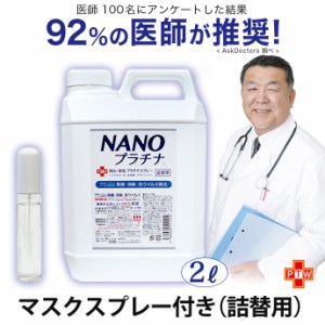 除菌 NANOプラチナ マスク スプレー 付き 92％の医師が推奨 長時間除菌 消臭 防カビ 抗ウイルス 2000ml 花粉 対策 空間除菌 抗菌 特許 プ