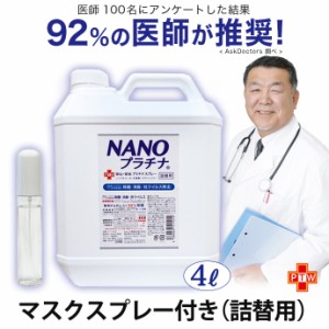 除菌 NANOプラチナ マスク スプレー 付き 92％の医師が推奨 長時間除菌 消臭 防カビ 抗ウイルス 4000ml 花粉 対策 空間除菌 抗菌 特許 プ