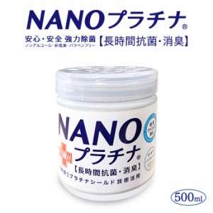 日本製 NANOプラチナ 置き型タイプ500ml 除菌 消臭 長時間抗菌 特許 プラチナ シールド技術 安心安全 優しい 防腐剤無添加 送料無料