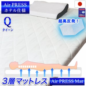 日本製 マットレス クイーン １６０×２００ｃｍ 3層構造 Ａir Ｐress Ｍat エアープレス MA マット クイーン 弾力 強度加工 高反発 固反