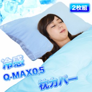 【2枚組】 接触冷感 クール Q-MAX  枕カバー ピロカバー 冷感 涼感 ひんやり Q-MAX0.5 最大値 メール便対応 送料無料