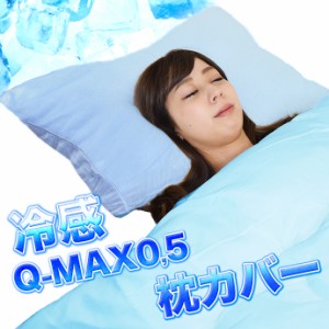 接触冷感 クール Q-MAX  枕カバー ピロカバー 冷感 涼感 ひんやり Q-MAX0.5 最大値 メール便対応 送料無料