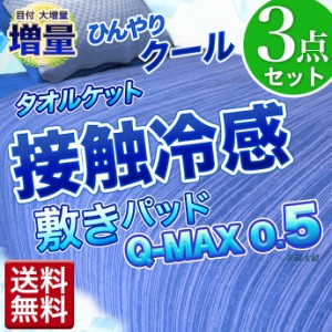 布団セット　シングル【接触冷感　タオルケット】【接触冷感　敷パッド】【タオル枕パッド】 クール【３点セット】 