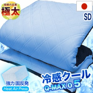 セミダブル 日本製 敷布団  リバーシブル 【接触冷感】 【デニム調】 クール Q-MAX 冷感 涼感 ひんやり Qマックス ニット織り 優しい 吸