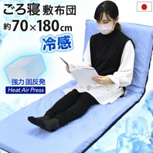 日本製 冷感 ごろ寝マット 70×180 敷布団 Jr 冷感 クール Q-MAX 0.5 敷き布団 固綿 涼感 ひんやり FT エアープレス 軽量 高反発 固反発 