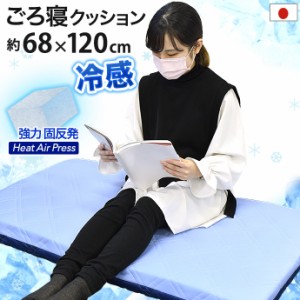 日本製 冷感 ごろ寝マット 68×120 クッション 冷感 クール Q-MAX 0.5 敷き布団 固綿 涼感 ひんやり CS エアープレス 軽量 高反発 固反発