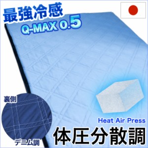 日本製 エアープレスマット S シングル【体圧分散調】リバーシブル 接触冷感 デニム調  