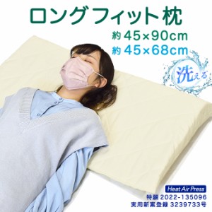 日本製 ロング フィット 枕 まくら 45×90cm ロング ・ 45×68cm セミロング 快眠 フィット 寝やすい枕 ななめ枕 低めの枕 安定形状枕 逆