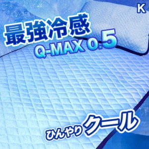 キング【接触冷感】クール Q-MAX　敷きパッド【ベットパッド　敷パッド　シーツ　敷き布団　敷布団　マット】