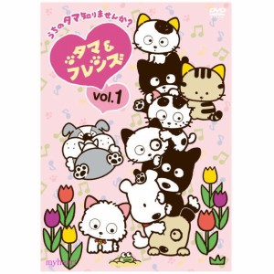 タマ＆フレンズ〜うちのタマ知りませんか？〜　Vol.1（ＤＶＤ）