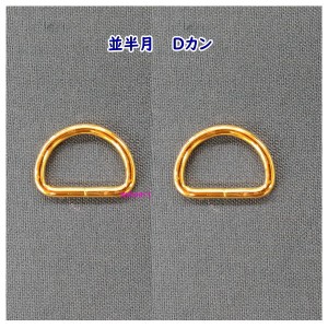 並半月 Dカン 21mm×14mm×3mm 金 ゴールド 2個入 バッグ レザークラフト 手作り 小物 ハンドメイド アクセサリー 宅配便配送 材料