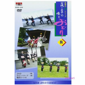 民謡の旅シリーズ8　宮城・岩手の唄とおどり（ＤＶＤ＋カセットテープ）