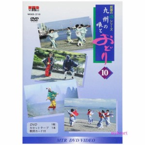 民謡の旅シリーズ10　九州の唄とおどり（ＤＶＤ＋カセットテープ）