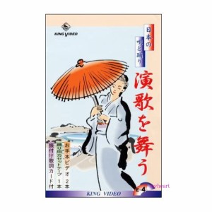 日本の唄と踊り　演歌を舞う４　DVD＋カセットテープ