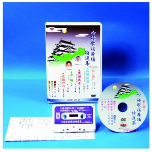 歌と踊り　吟詠歌謡舞踊特選集（DVD＋カセットテープ）（ＤＶＤ）