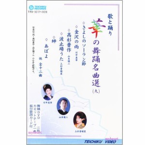 華の舞踊名曲選９　DVD＋カセットテープ
