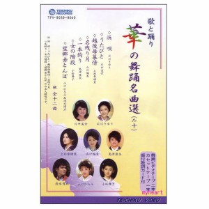 華の舞踊名曲選20（DVD＋カセットテープ）
