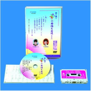 【宅配便配送】華の舞踊名曲選（３３）（DVD＋カセットテープ）（ＤＶＤ）