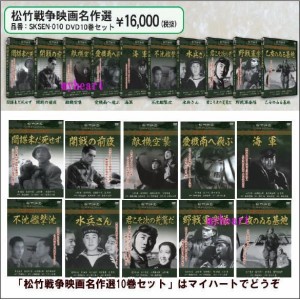 松竹戦争映画名作選　DVD10巻セット（ＤＶＤ）