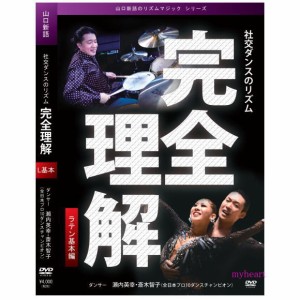 社交ダンスのリズム　完全理解　ラテン基本編（ＤＶＤ）