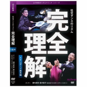 社交ダンスのリズム　完全理解　スタンダード基本編（ＤＶＤ）