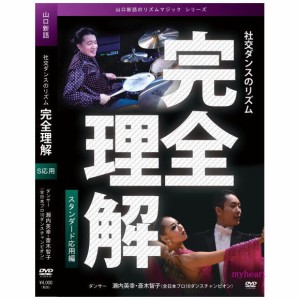 社交ダンスのリズム　完全理解　スタンダード応用編（ＤＶＤ）