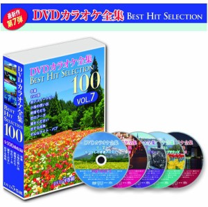 【宅配便配送】DVDカラオケ全集BEST HIT SELECTION100　VOL.7（DVD5枚組）DVD-BOX（カラオケＤＶＤ）