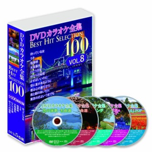 DVDカラオケ全集BEST HIT SELECTION100　VOL.8 DVD5枚組 DVD-BOX カラオケＤＶＤ
