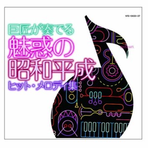 巨匠が奏でる〜魅惑の昭和平成ヒットメロディ集　CD5枚組